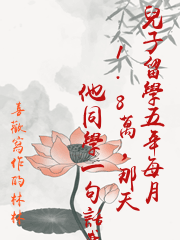 兒子留學五年每月1.8萬，那天他同學一句話我傻眼了
