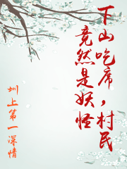 下山吃席，村民竟然是妖怪