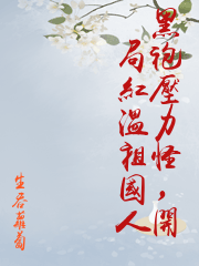 黑袍壓力怪，開局紅溫祖國人
