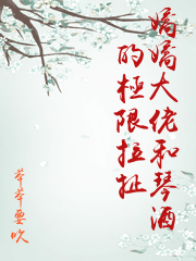 嬌嬌大佬和琴酒的極限拉扯