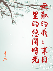 無敵的我：末日里的悠閑時光