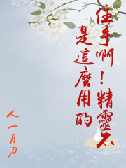 住手啊！精靈不是這麼用的