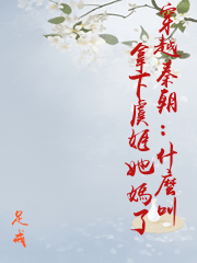 穿越秦朝：什麼叫拿下虞姬她媽了