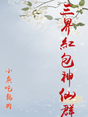三界紅包神仙群