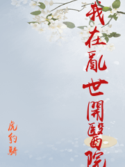 我在亂世開醫院