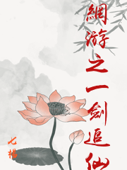 網游之一劍追仙