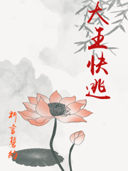 大王快逃