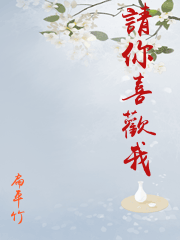 請你喜歡我