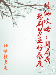 修仙攻略：開局我怒刷男主好感度