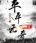 平平無奇大師兄