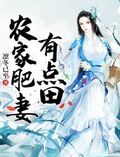 農家肥妻有點田