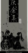 慶余年