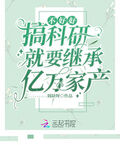 不好好搞科研就要繼承億萬家產