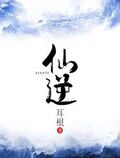仙逆