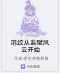 港綜從監獄風雲開始