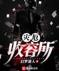 災厄收容所