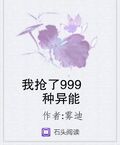 我搶了999種異能