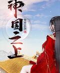 神國之上