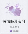 蘇清晚蕭長河