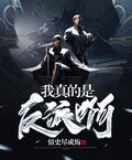 我真的是反派啊