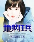 地獄狂兵