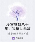 冷宮簽到八十年，我舉世無敵
