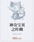 神奇寶貝之葉幽