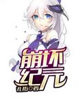 崩壞紀元