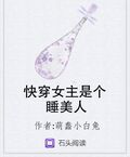 快穿女主是個睡美人