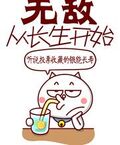 無敵從長生開始