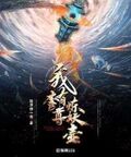 我有一尊煉妖壺