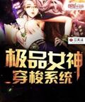 極品女神穿梭系統