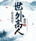 原來我是世外高人