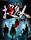 茅山捉鬼人（都市捉妖人）