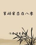 軍婚蜜戀在八零
