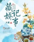 藏嬌記事