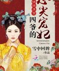 錦繡清宮：四爺的心尖寵妃