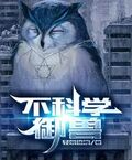不科學御獸