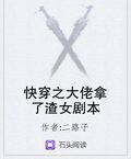快穿之大佬拿了渣女劇本