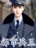 都市兵王