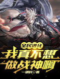 全民進化：我真不想做戰神啊