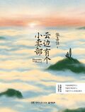 雲邊有個小賣部