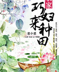 農家巧婦來種田