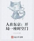 人在東京：開局一座時空門