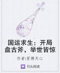 國運求生：開局盤古斧，舉世皆驚