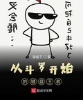 從斗羅開始的鍵盤王者
