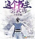這個書生會武功