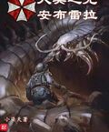 人類之光安布雷拉