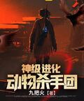 神級進化動物殺手團
