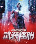 恐怖復甦之全球武裝怪胎